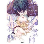 キス系除霊師久音君【電子単行本】（秋田書店） [電子書籍]