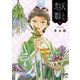 天上恋歌～金の皇女と火の薬師～【電子特別版】 9（秋田書店） [電子書籍]