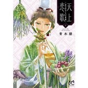 天上恋歌～金の皇女と火の薬師～【電子特別版】 9（秋田書店） [電子書籍]