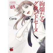 絢爛たるグランドセーヌ 25（秋田書店） [電子書籍]
