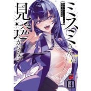 ミスミさんは見透かせない 4（秋田書店） [電子書籍]