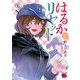 はるかリセット 15（秋田書店） [電子書籍]