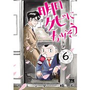 明日クビになりそう 6（秋田書店） [電子書籍]