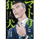 マトリと狂犬 ―路地裏の男達― 8（秋田書店） [電子書籍]