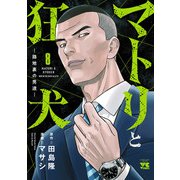 マトリと狂犬 ―路地裏の男達― 8（秋田書店） [電子書籍]