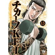 チカーノKEI～米国極悪刑務所を生き抜いた日本人～ 15（秋田書店） [電子書籍]