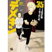 デメキン 35（秋田書店） [電子書籍]