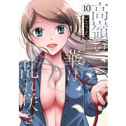 高嶺の華は乱れ咲き 10（秋田書店） [電子書籍]