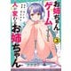 お姉ちゃんはゲームをすると人が変わるお姉ちゃん 3（秋田書店） [電子書籍]