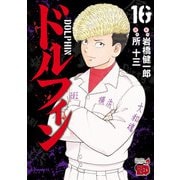 ドルフィン 16（秋田書店） [電子書籍]
