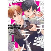 アンチラバーズ・マインドバトル1【単話売】（ジュリアンパブリッシング） [電子書籍]