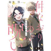 仲なおりの呪い1【単話売】（ジュリアンパブリッシング） [電子書籍]
