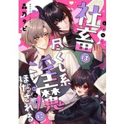 社畜は尽くし系淫魔にほだされる【単話売】（ジュリアンパブリッシング） [電子書籍]