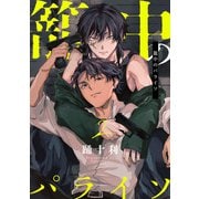 籠中のパライソ2【単話売】（ジュリアンパブリッシング） [電子書籍]