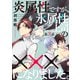 炎属性ですが、氷属性上司の×××になりました。3【単話売】（ジュリアンパブリッシング） [電子書籍]