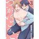 つがいごっこ。3【単話売】（ジュリアンパブリッシング） [電子書籍]