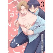 つがいごっこ。3【単話売】（ジュリアンパブリッシング） [電子書籍]