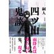 四ツ山鬼談（竹書房） [電子書籍]