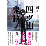 四ツ山鬼談（竹書房） [電子書籍]