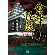 会津怪談（竹書房） [電子書籍]