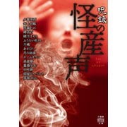 呪録 怪の産声（竹書房） [電子書籍]