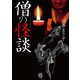 僧の怪談（竹書房） [電子書籍]