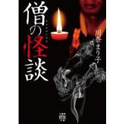 僧の怪談（竹書房） [電子書籍]