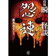 投稿 瞬殺怪談 怨速（竹書房） [電子書籍]