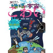 50年後の地球と宇宙のこわい話（カンゼン） [電子書籍]