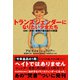 トランスジェンダーになりたい少女たち（産経新聞出版） [電子書籍]
