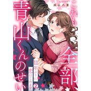 これも全部、青山くんのせい～11年ぶりに恋はじめます～（2）（Bevy） [電子書籍]