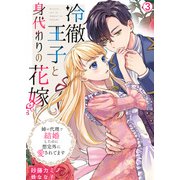 冷徹王子と身代わりの花嫁～姉の代理で結婚したのに想定外に愛されてます（3）（Bevy） [電子書籍]