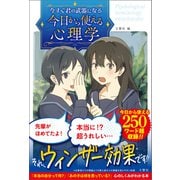 今すぐ君の武器になる 今日から使える心理学（文響社） [電子書籍]