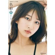 斉藤里奈1st写真集 色彩（講談社） [電子書籍]