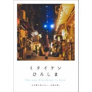 ミタイケンひろしま（CLAP） [電子書籍]