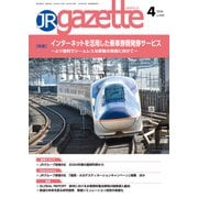 JRガゼット_2024年4月号（交通新聞社） [電子書籍]