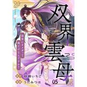 双界雲母～仙界にオメガって俺だけなんですか？～【単話】 5（PGC） [電子書籍]