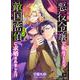 悪役令嬢に転生したら敵国密偵に求婚されました！？ 3（PGC） [電子書籍]
