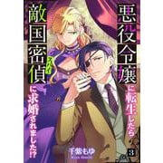 悪役令嬢に転生したら敵国密偵に求婚されました！？ 3（PGC） [電子書籍]