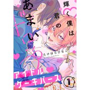 輝く僕は君のあまいドロップ（1）（アメイロ） [電子書籍]