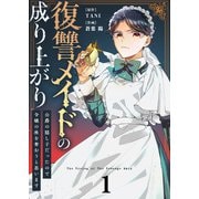 【合本版】復讐メイドの成り上がり～公爵の隠し子だったので令嬢の座を奪おうと思います～（描き下ろしおまけ付き）（1）（ライブコミックス） [電子書籍]