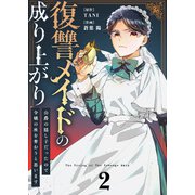 【合本版】復讐メイドの成り上がり～公爵の隠し子だったので令嬢の座を奪おうと思います～（描き下ろしおまけ付き）（2）（ライブコミックス） [電子書籍]