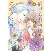 【特装版】虐げられ令嬢とケガレ公爵～そのケガレ、払ってみせます！～（6）（ライブコミックス） [電子書籍]
