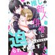 おれ推しの新人俳優に迫られています epi7（ライブコミックス） [電子書籍]