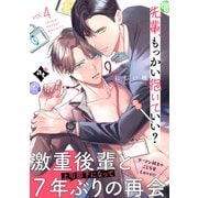 先輩、もっかい抱いていい？ vol.4（ライブコミックス） [電子書籍]