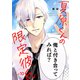夏原くんの限定彼氏（10）（ライブコミックス） [電子書籍]