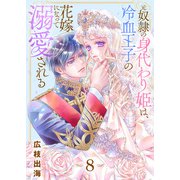 元奴隷の身代わり姫は、冷血王子の花嫁になって溺愛される（8）（ライブコミックス） [電子書籍]