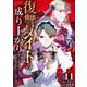 復讐メイドの成り上がり～公爵の隠し子だったので令嬢の座を奪おうと思います～（11）（ライブコミックス） [電子書籍]