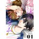 泡沫のエピフィラム（1）（ライブコミックス） [電子書籍]