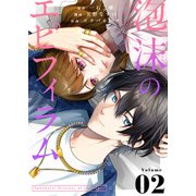 泡沫のエピフィラム（2）（ライブコミックス） [電子書籍]